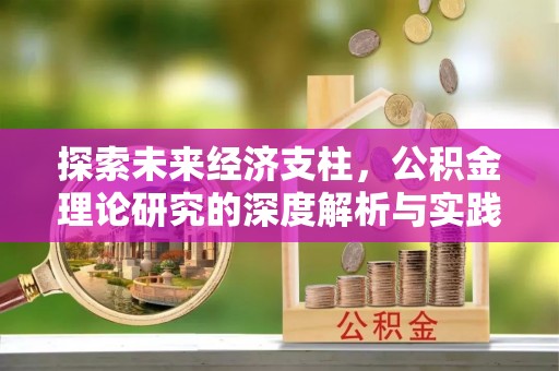 汉南探索未来经济支柱，公积金理论研究的深度解析与实践意义
