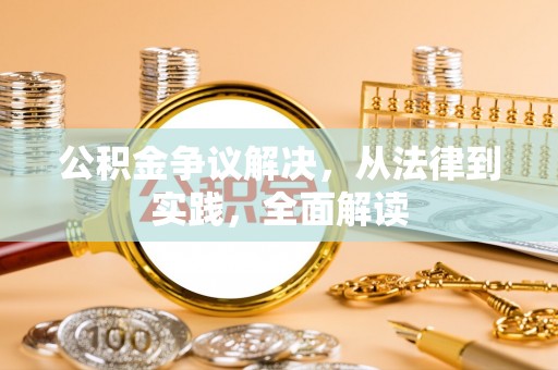 汉南公积金争议解决，从法律到实践，全面解读