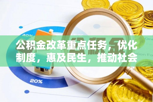 汉南公积金改革重点任务，优化制度，惠及民生，推动社会公平发展