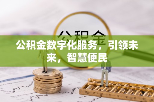 汉南公积金数字化服务，引领未来，智慧便民