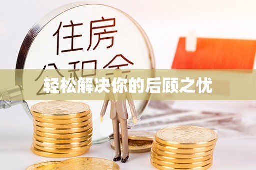 汉南轻松解决你的后顾之忧