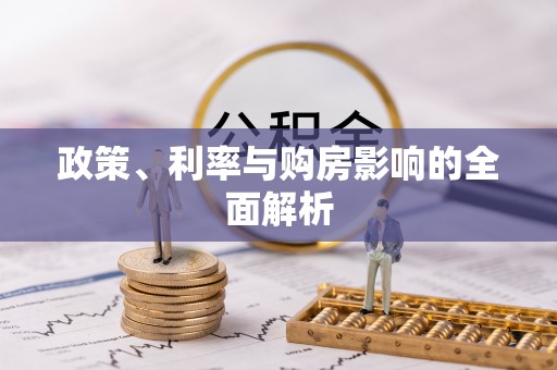 汉南政策、利率与购房影响的全面解析
