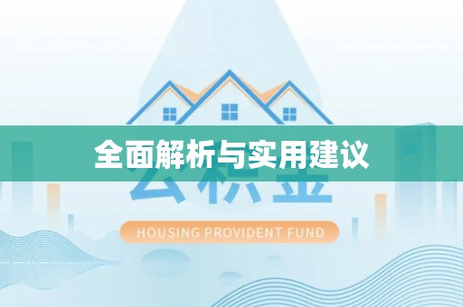 汉南全面解析与实用建议