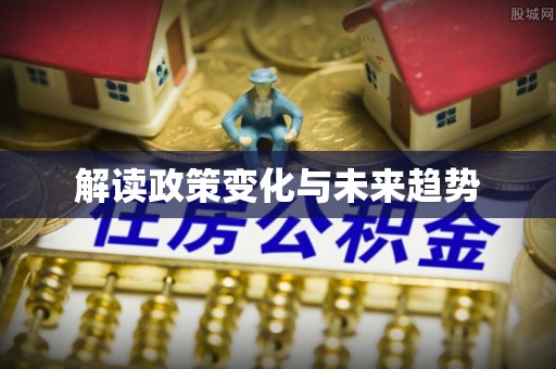 汉南解读政策变化与未来趋势