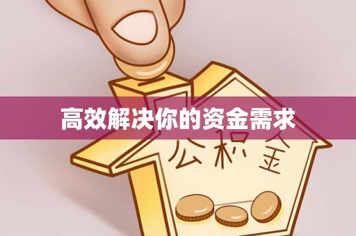 汉南高效解决你的资金需求