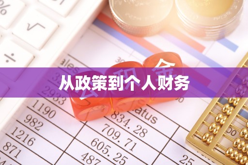 汉南从政策到个人财务