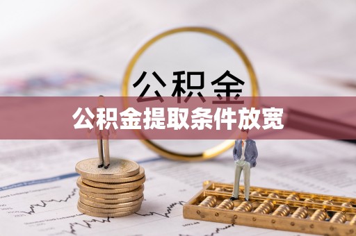 汉南公积金提取条件放宽