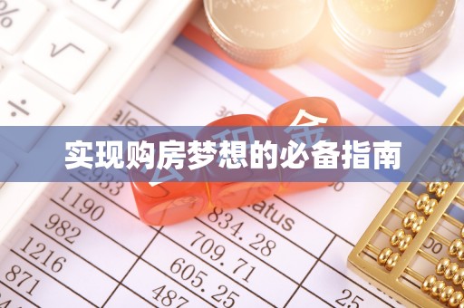 汉南实现购房梦想的必备指南