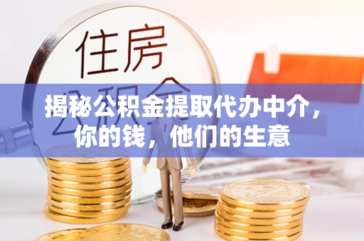 汉南揭秘公积金提取代办中介，你的钱，他们的生意