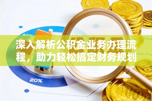 汉南深入解析公积金业务办理流程，助力轻松搞定财务规划