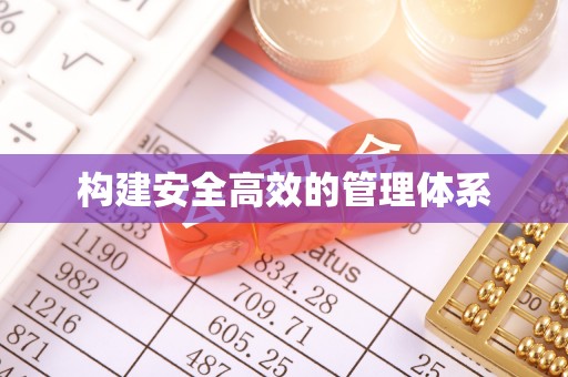 汉南构建安全高效的管理体系