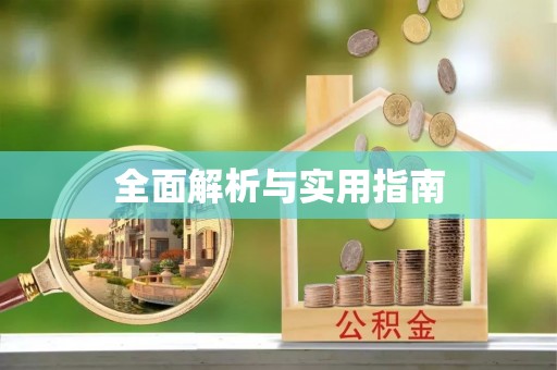 汉南全面解析与实用指南