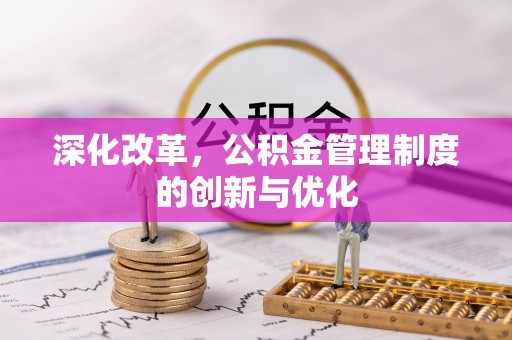 汉南深化改革，公积金管理制度的创新与优化