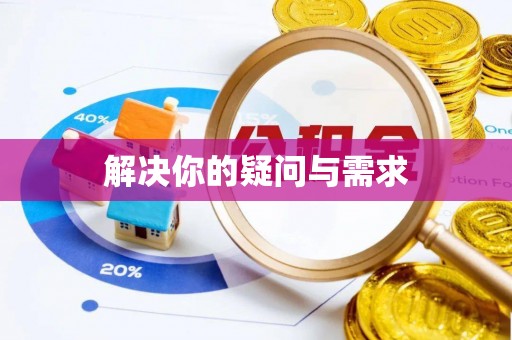 汉南解决你的疑问与需求