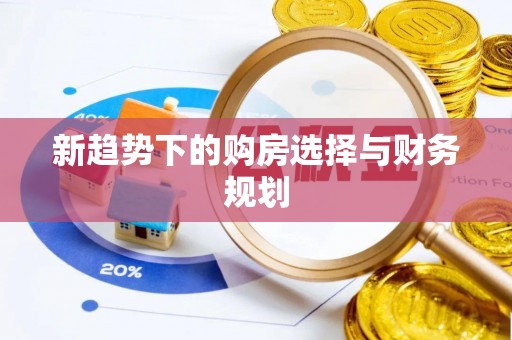汉南新趋势下的购房选择与财务规划