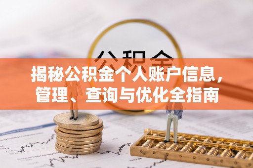 汉南揭秘公积金个人账户信息，管理、查询与优化全指南