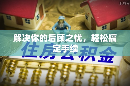 汉南解决你的后顾之忧，轻松搞定手续