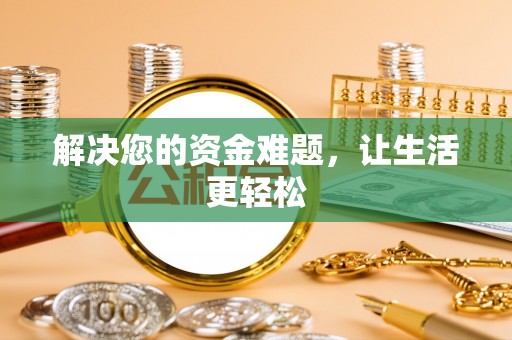 汉南解决您的资金难题，让生活更轻松