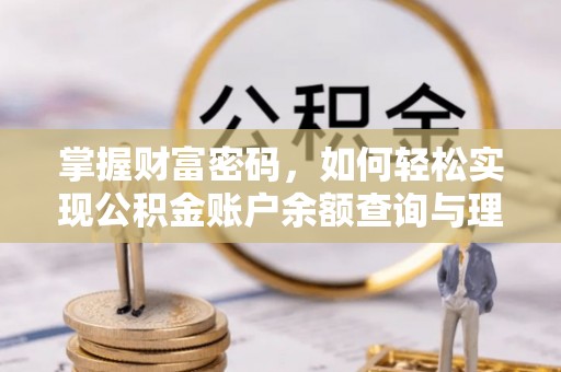 汉南掌握财富密码，如何轻松实现公积金账户余额查询与理财规划