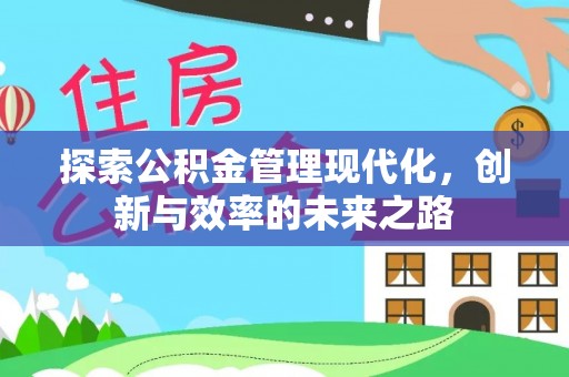 汉南探索公积金管理现代化，创新与效率的未来之路
