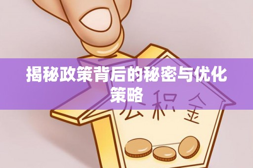 汉南揭秘政策背后的秘密与优化策略