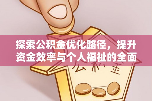 汉南探索公积金优化路径，提升资金效率与个人福祉的全面解析