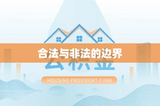 汉南合法与非法的边界