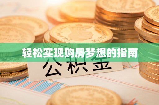 汉南轻松实现购房梦想的指南
