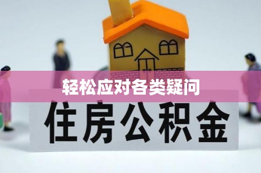 汉南轻松应对各类疑问