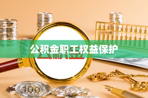 汉南公积金职工权益保护
