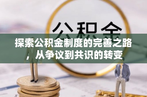 汉南探索公积金制度的完善之路，从争议到共识的转变