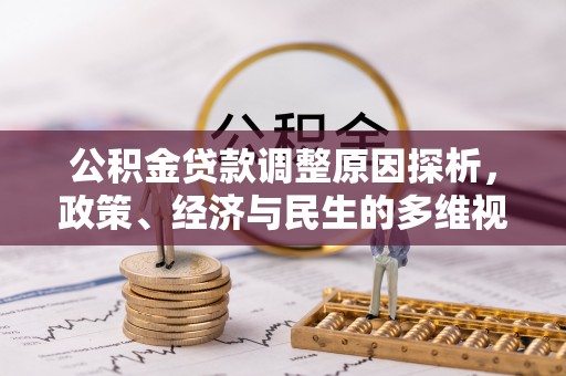 汉南公积金贷款调整原因探析，政策、经济与民生的多维视角