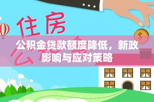 汉南公积金贷款额度降低，新政影响与应对策略
