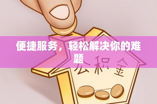 汉南便捷服务，轻松解决你的难题