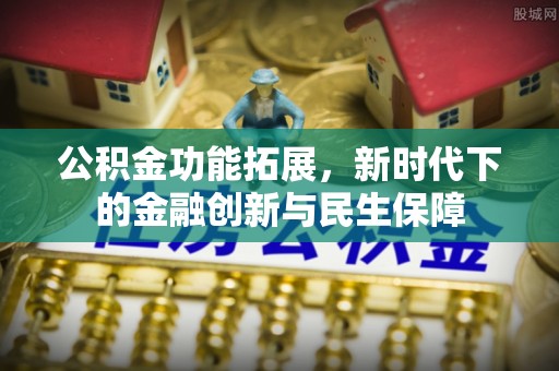 汉南公积金功能拓展，新时代下的金融创新与民生保障