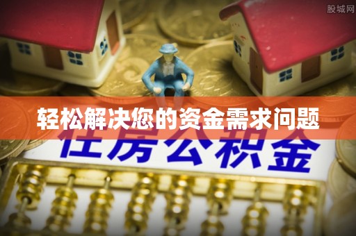 汉南轻松解决您的资金需求问题