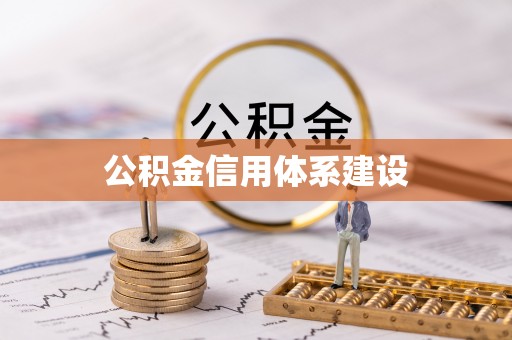 汉南公积金信用体系建设