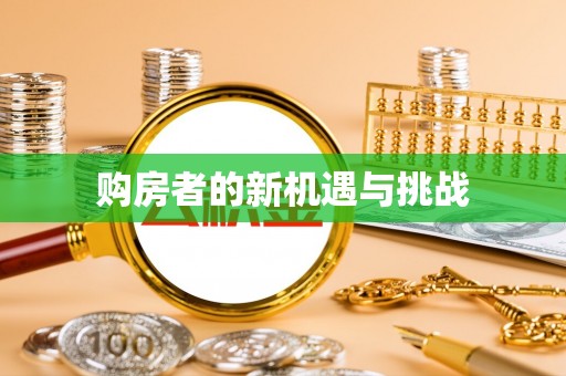 汉南购房者的新机遇与挑战