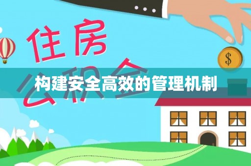 汉南构建安全高效的管理机制