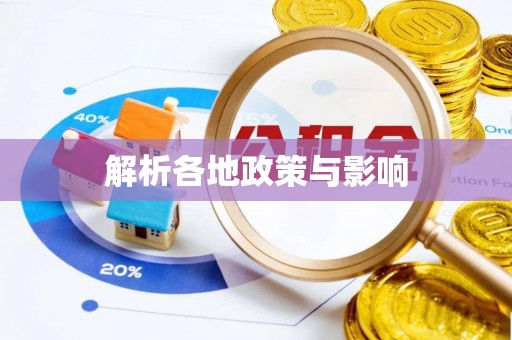 汉南解析各地政策与影响
