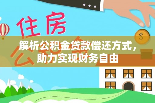 汉南解析公积金贷款偿还方式，助力实现财务自由