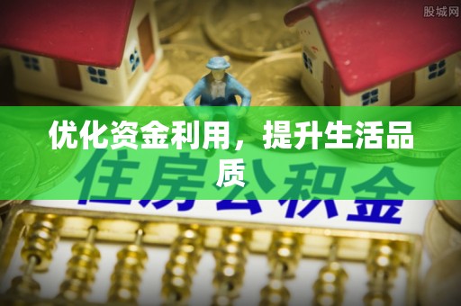 汉南优化资金利用，提升生活品质