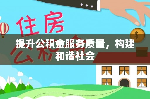 汉南提升公积金服务质量，构建和谐社会