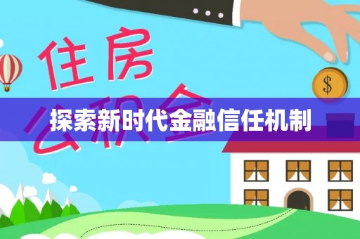 汉南探索新时代金融信任机制