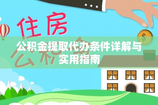 汉南公积金提取代办条件详解与实用指南