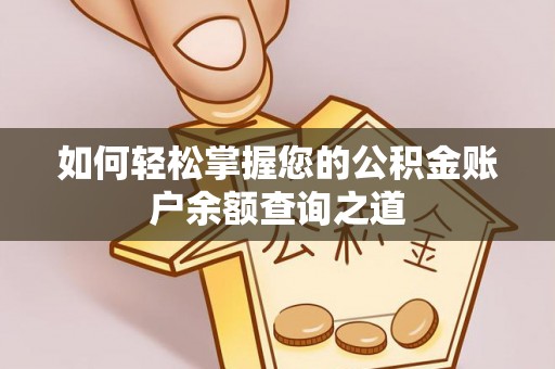 汉南如何轻松掌握您的公积金账户余额查询之道