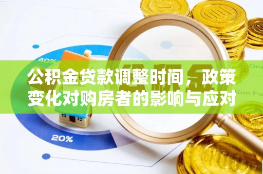 汉南公积金贷款调整时间，政策变化对购房者的影响与应对策略