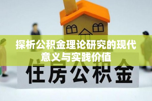 汉南探析公积金理论研究的现代意义与实践价值