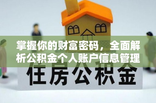 汉南掌握你的财富密码，全面解析公积金个人账户信息管理与优化