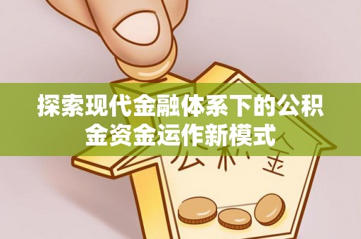 汉南探索现代金融体系下的公积金资金运作新模式
